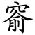 窬