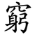窮