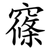 窱
