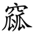 窳