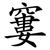 窶