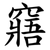 窹