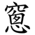 窻