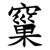 窼