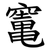 竃