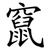竄
