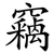 竊