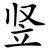竖