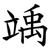 竬