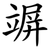 竮