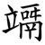 竵