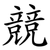 競