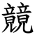 竸