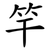 竿