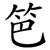 笆