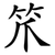 笊