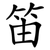 笛