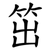 笜
