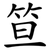 笪