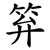 笲
