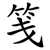 笺
