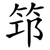 笻