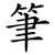 筆