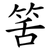 筈