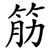 筋