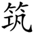 筑