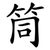 筒