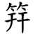 筓