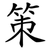 策