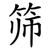筛