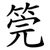 筦