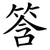 筨