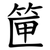 筪