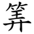 筭