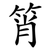 筲