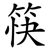 筷