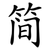 简