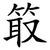 箃