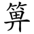 箅