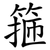 箍