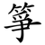 箏