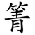 箐