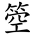 箜