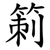 箣