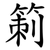 箣