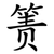 箦